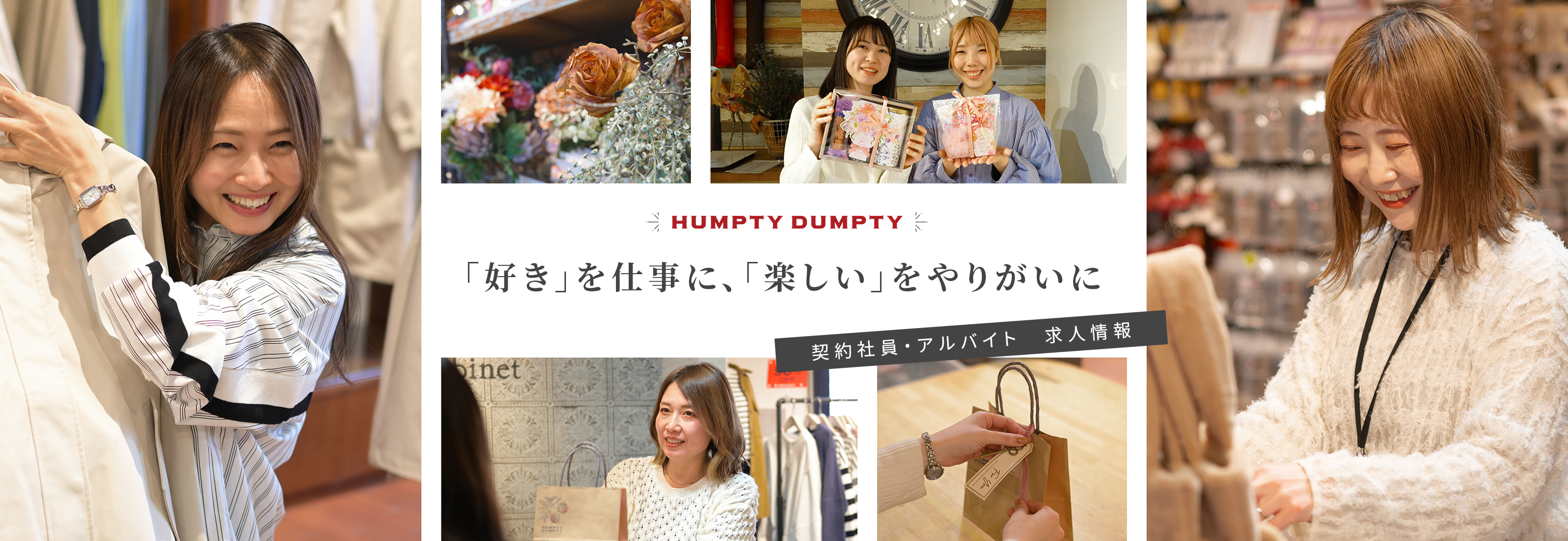 HUMPTY DUMPTY　「好き」を仕事に、「楽しい」をやりがいに　契約社員・アルバイト求人情報