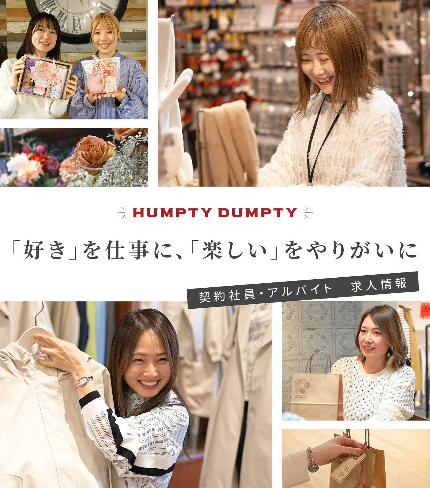 HAMPTY DAMPTY　「好き」を仕事に、「楽しい」をやりがいに　契約社員・アルバイト求人情報